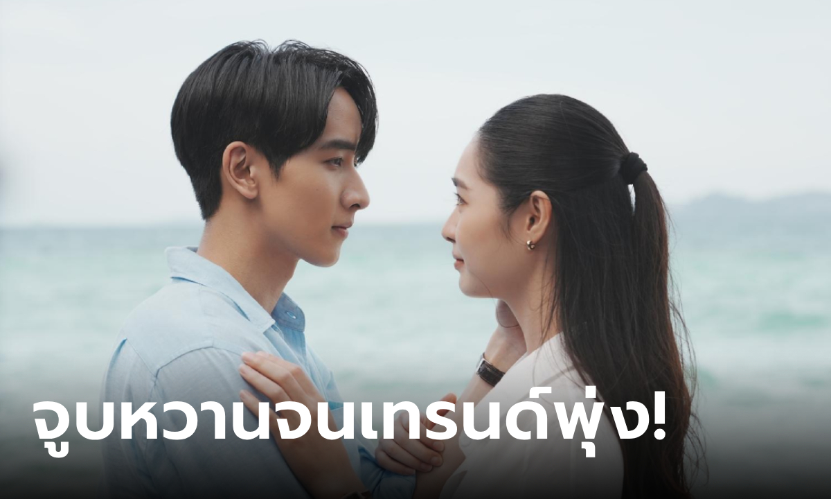 "พีค-มิ้นท์" โชว์จูบหวานกลางทะเล "ดุจอัปสร" พุ่งติดเทรนด์ X 3 วันรวด!