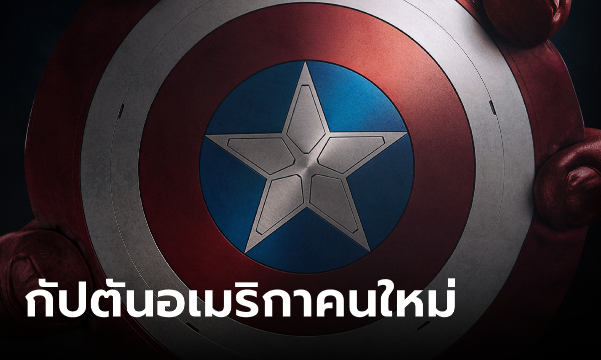 Captain America: Brave New World กัปตันอเมริกาคนใหม่มาแล้ว!