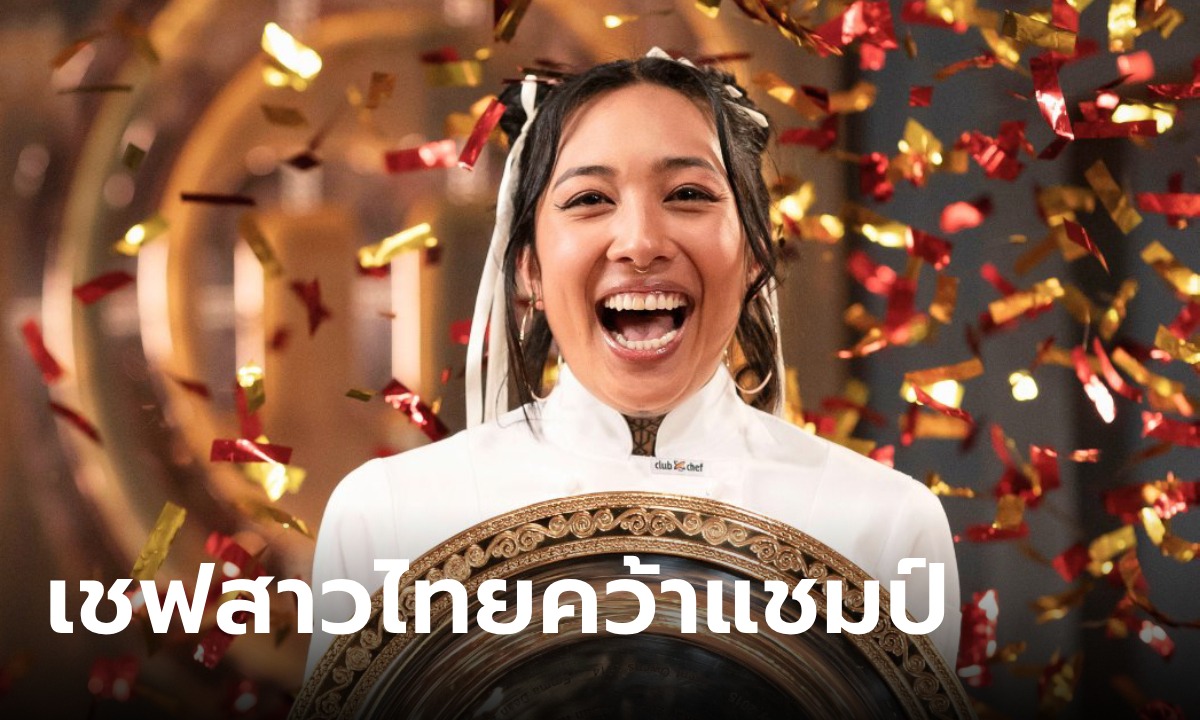 "แนท ไทยพัน" เชฟสาวไทย พารสชาติอาหารไทยพื้นบ้าน คว้าแชมป์ MasterChef Australia 2024