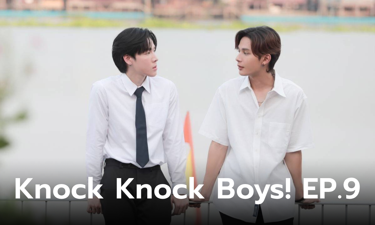 Knock Knock Boys! EP.9 ลาเต้ งอน อัลมอนด์ พูดเล่นจนได้เรื่อง