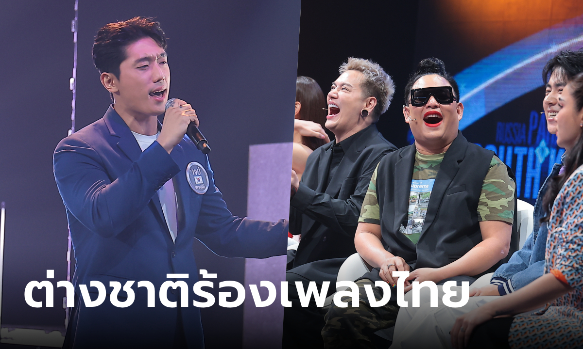 ต่างชาติแข่งขัน "ร้องเพลงไทย" ทำถึงมาก เพราะจนขนลุก "จูดี้-แดน" ยังอึ้ง!