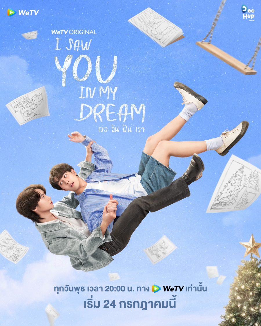 ซีรี่ย์วาย wetv-I Saw You In My Dream เธอ ฉัน ฝัน เรา