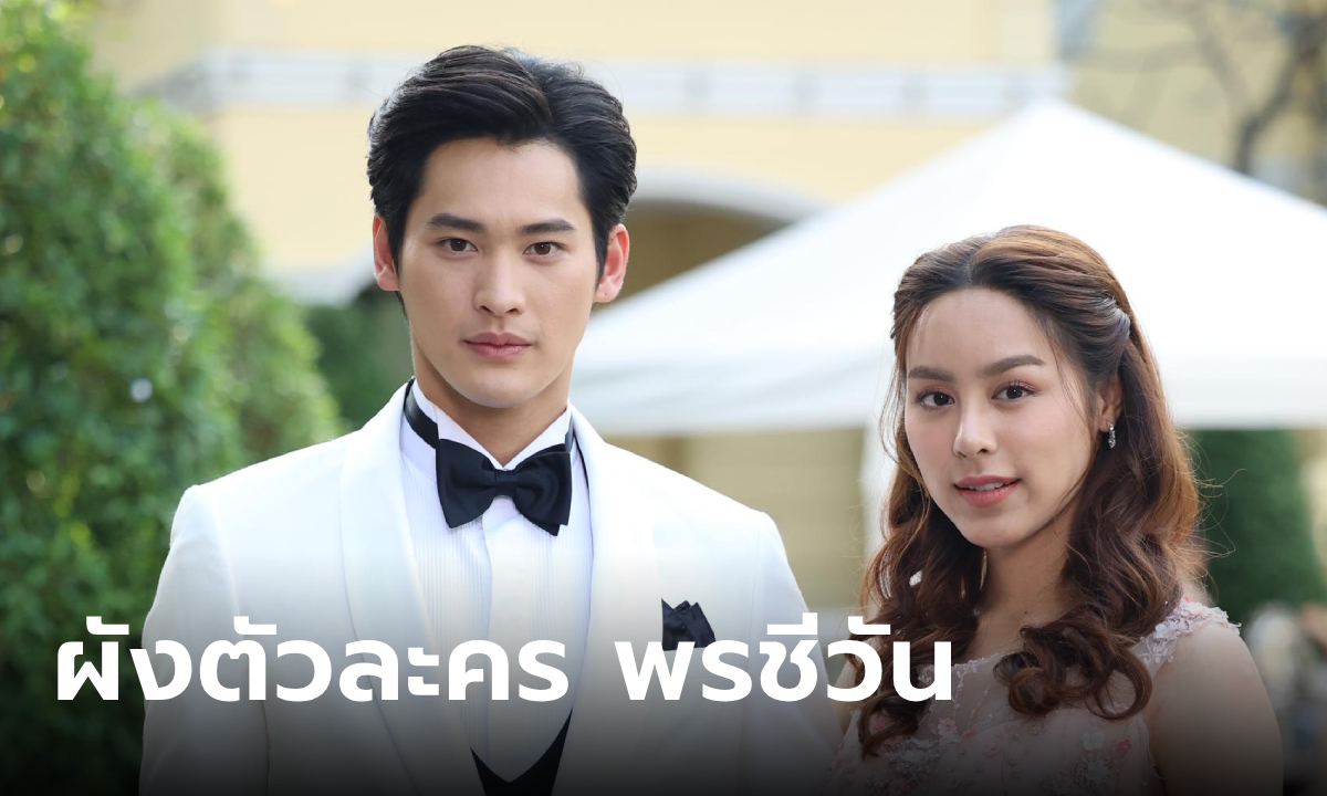 สรุปผังความสัมพันธ์ตัวละคร พรชีวัน ใครเป็นใครใน ดวงใจเทวพรหม