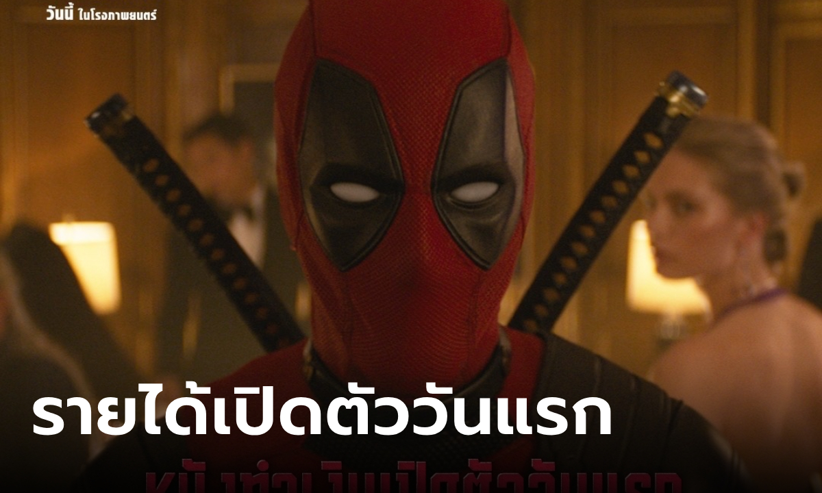 Deadpool & Wolverine แรงจนฉุดไม่อยู่! กวาดรายได้เปิดตัวในไทยวันแรกสูงสุดของปี 2024 
