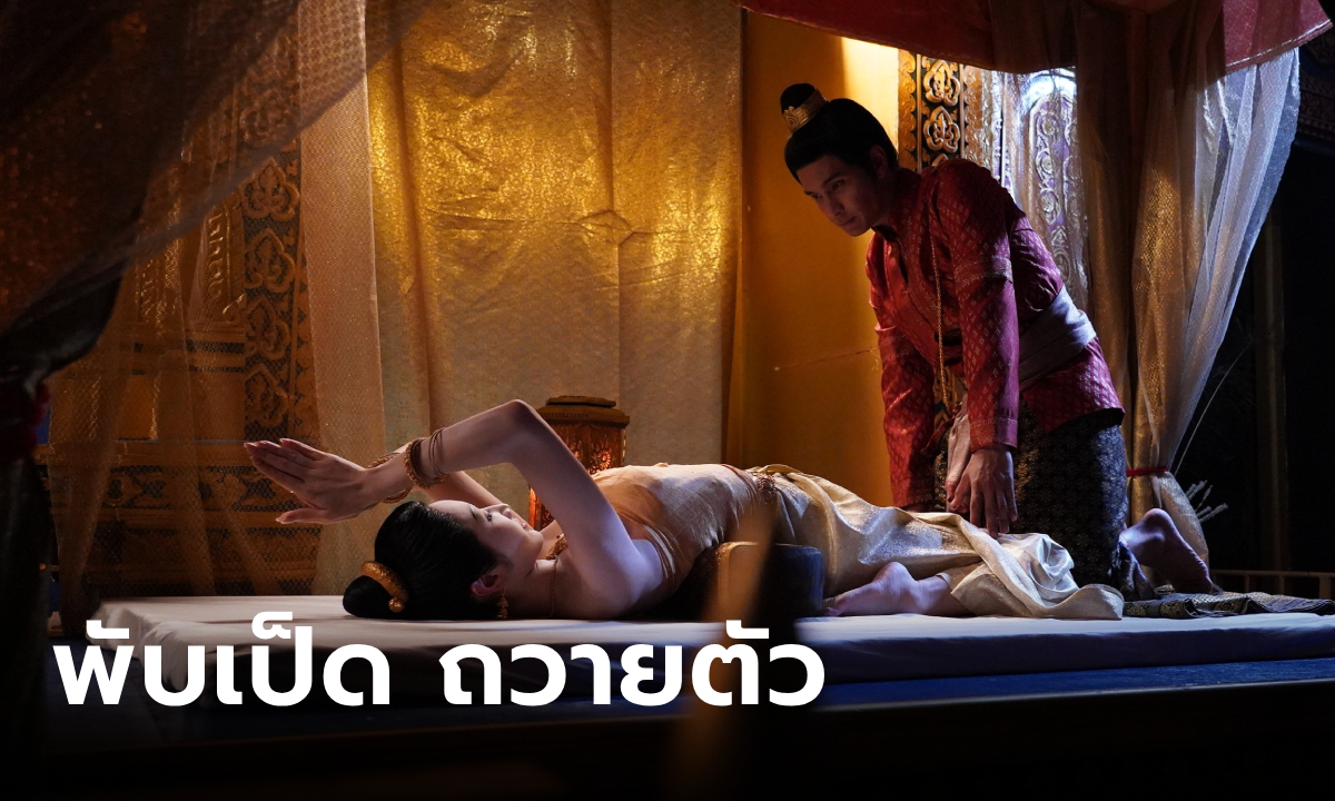 บุหลันมันตรา EP.9 "ยีน เกวลิน" โชว์ท่ายาก "พับเป็ด" ถวายตัว "โอ อนุชิต"