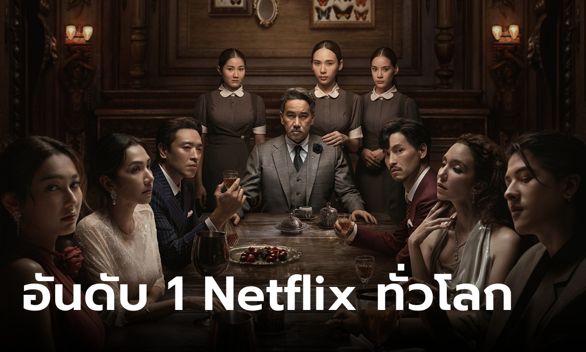สืบสันดาน ขึ้นอันดับ 1 Netflix ทั่วโลก ซีรีส์ภาษาต่างประเทศที่มีผู้ชมสูงสุด