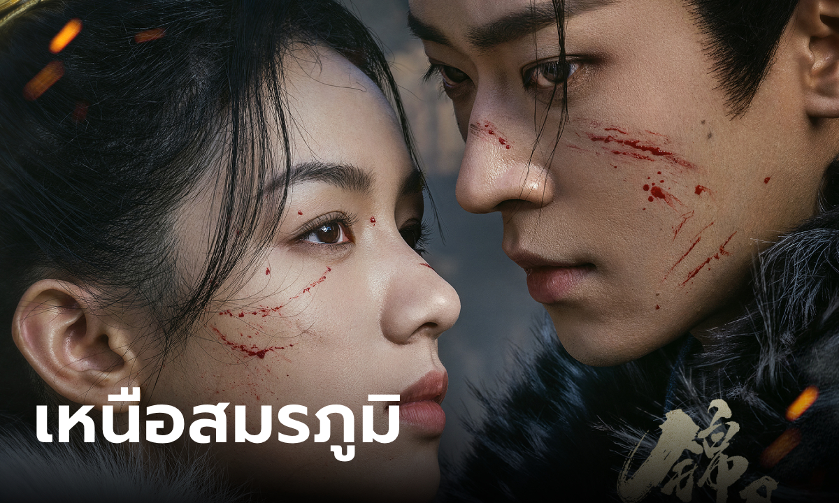 เรื่องย่อ เหนือสมรภูมิ (Legend of the Female General) [2024] ซีรีส์จีนพีเรียดแอ็คชั่น WeTV