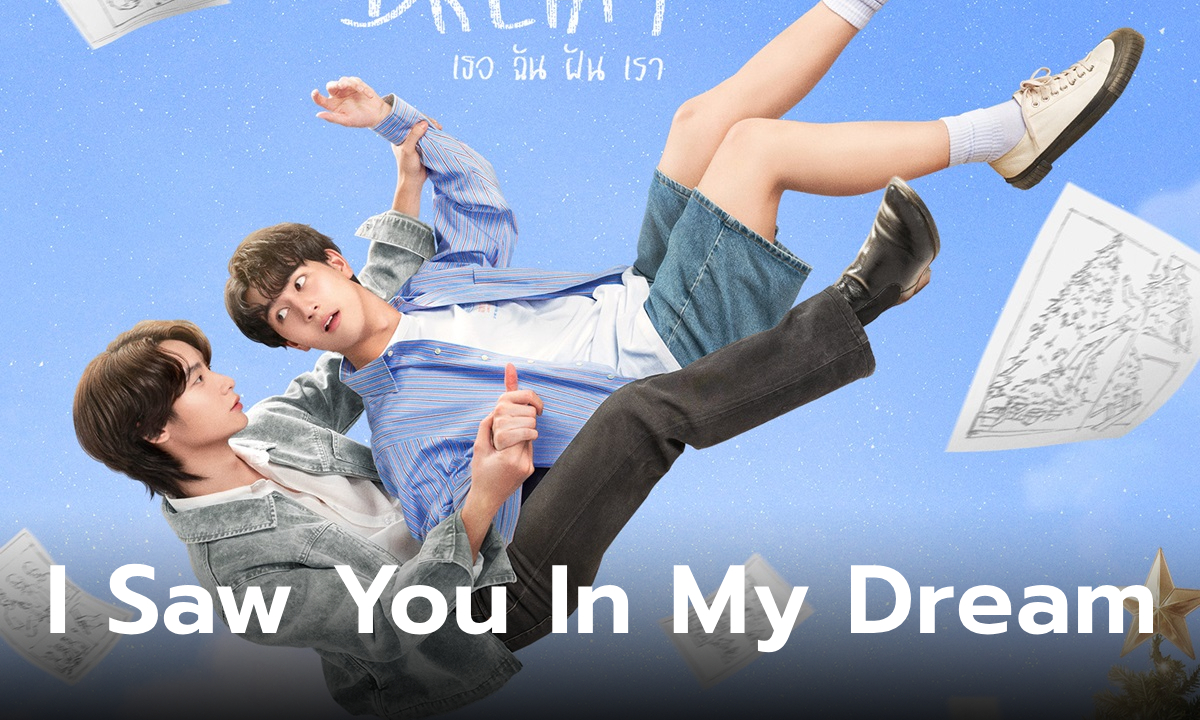 เรื่องย่อ I Saw You In My Dream เธอ ฉัน ฝัน เรา ซีรีส์วาย WeTV Original