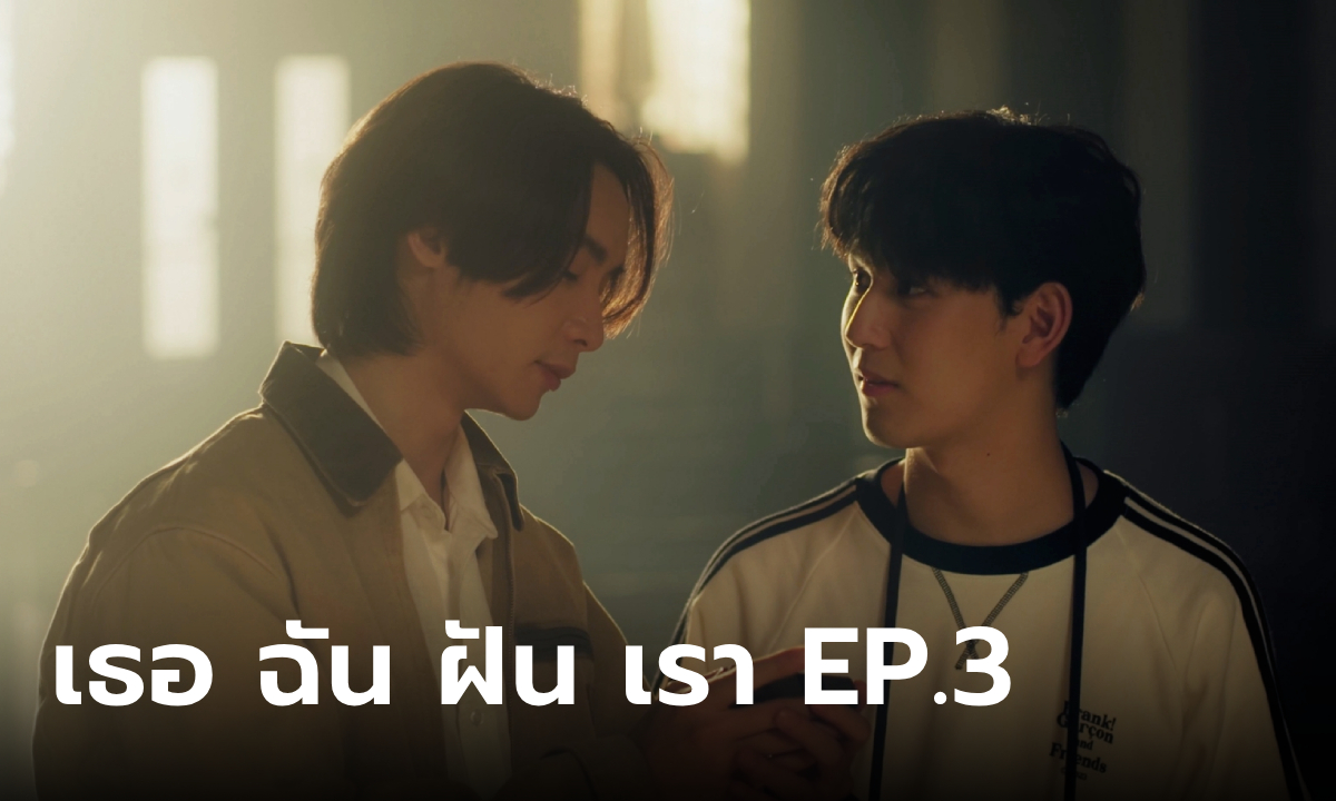 I Saw You In My Dream เธอ ฉัน ฝัน เรา EP.3 "พัตเตอร์-ริว" ยิ่งหนียิ่งใกล้ชิด