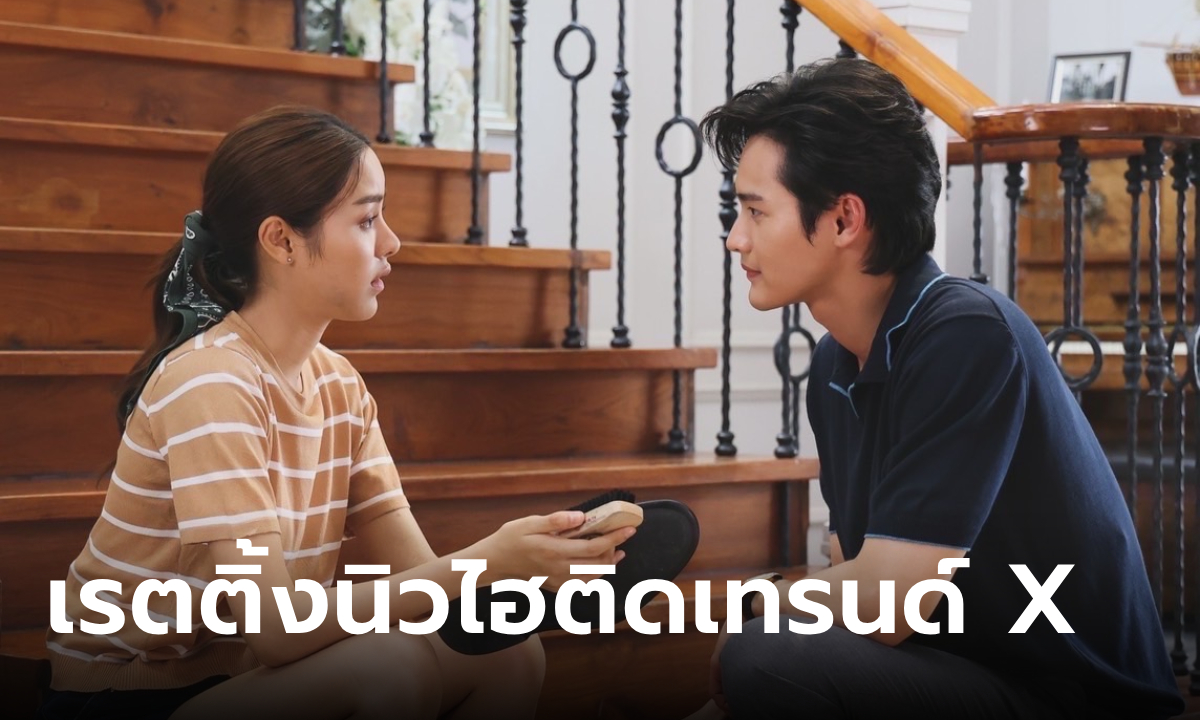 "พรชีวัน" ทำเรตติ้งนิวไฮ ช่วงสุดสัปดาห์ "เก้า-พีพี" ชาวเน็ตฟินทะยานติดเทรนด์ X