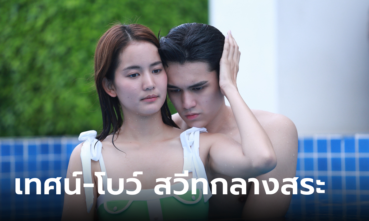 โลกหมุนรอบเธอ EP.5 "เทศน์" โชว์หุ่นแซ่บ! สวีท "โบว์" โชว์หวานกลางสระน้ำ