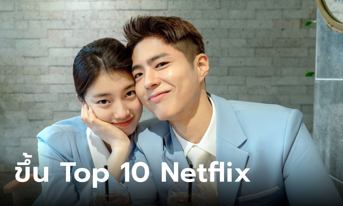 พัคโบกอม-ซูจี พาภาพยนตร์ Wonderland ทะยานขึ้น Top 10 Netflix