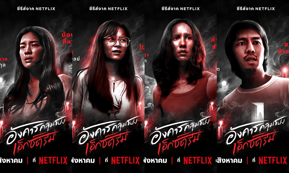 Netflix เผยโปสเตอร์ 8 เรื่องหลอน อังคารคลุมโปง เอ็กซ์ตรีม พร้อมเรื่องย่อชวนผวา