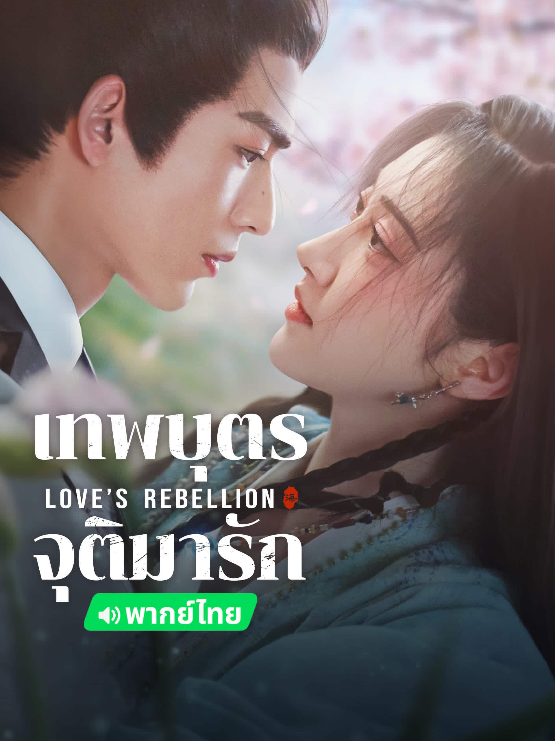 Love‘s Rebellion (2024) เทพบุตรจุติมารัก