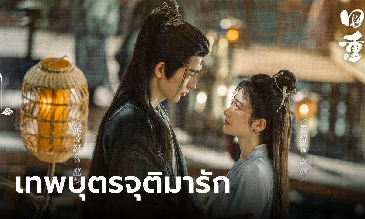 เรื่องย่อ เทพบุตรจุติมารัก (Love's Rebellion) ซีรีส์จีนพีเรียดเทพยุทธ์แฟนตาซี