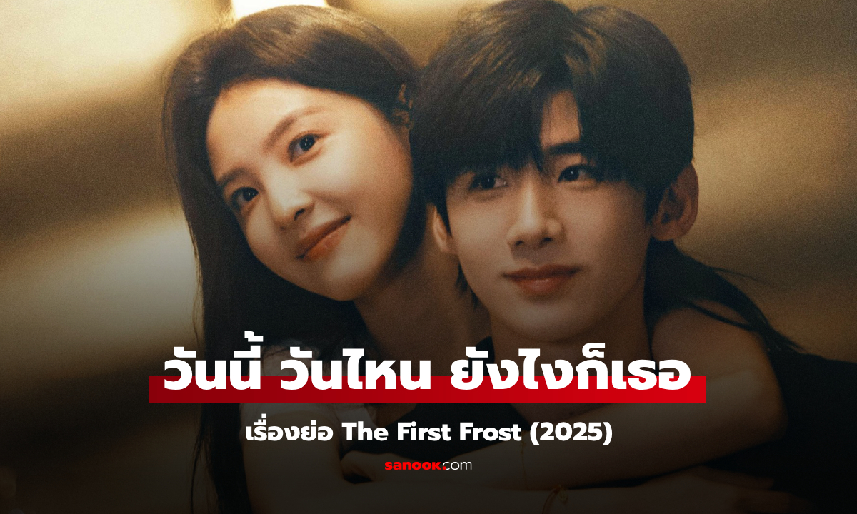 เรื่องย่อ วันนี้ วันไหน ยังไงก็เธอ The First Frost (2025) ซีรีส์จีนโรแมนติกดราม่าชีวิตวัยรุ่น