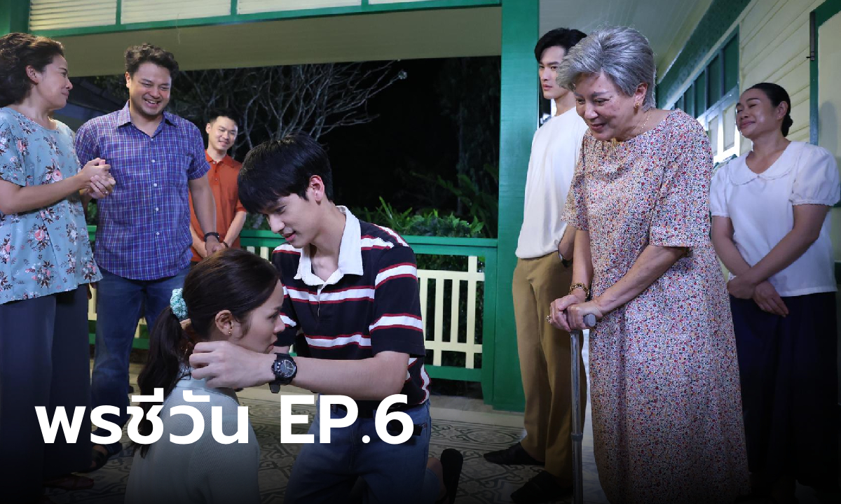 เรื่องย่อ พรชีวัน EP.6 ชีวัน ถูกมัดมือชกหมั้นกับคนอื่นทำ สรุจ เจ็บปวดใจ