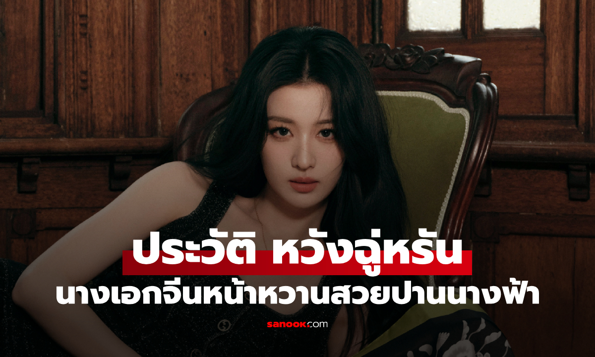 ประวัติ หวังฉู่หรัน (Wang Chu Ran) นักแสดงจีนดาวรุ่งหน้าหวาน สวยปานนางฟ้า