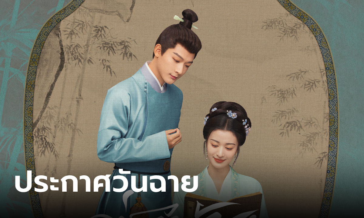 WeTV ประกาศวันฉาย "ซ่อนรักชายาลับ" ซีรีส์จีนเรื่องใหม่ที่หลายคนรอคอย