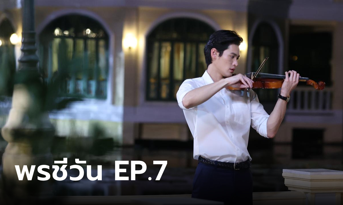 เรื่องย่อ พรชีวัน EP.7 สรุจ เศร้าใจหนัก ความรักช่างไร้หนทาง