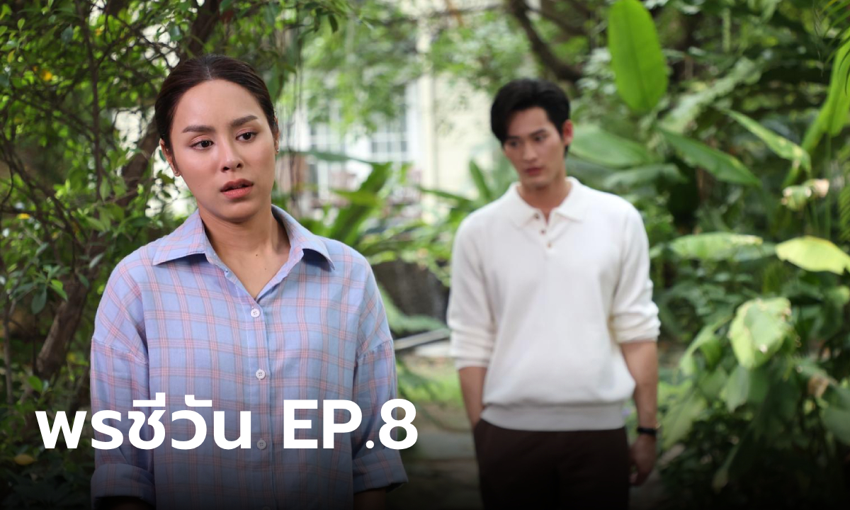 เรื่องย่อ พรชีวัน EP.8 สรุจ ประกาศเด็กในท้อง พรชีวา คือ 'จุฑาเทพ' คนหนึ่ง