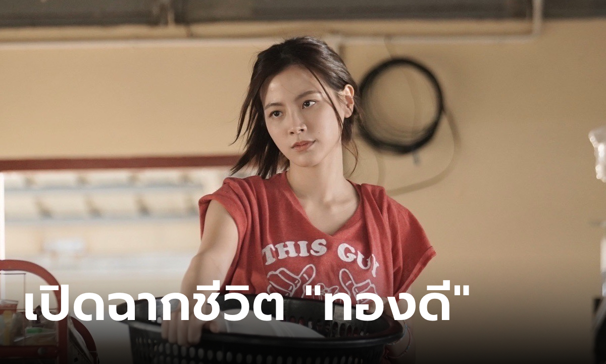 ทองประกายแสด EP.1 (ตอนแรก) "ใบเฟิร์น" ทำถึงเกิ๊น! เปิดฉากชีวิตเส็งเคร็งของ "ทองดี"