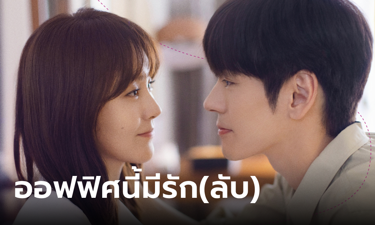 เรื่องย่อ ออฟฟิศนี้มีรัก(ลับ) You Are My Secret 2024 ซีรีส์จีนโรแมนติกคอเมดี้