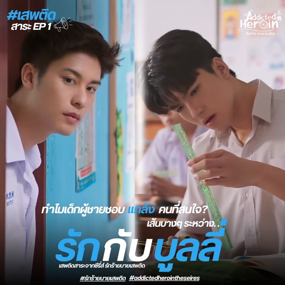 addicted heroin ep1-รักร้ายนายเสพติด ep1