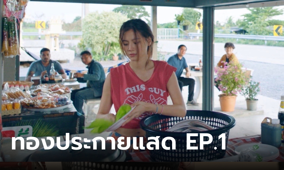 เรื่องย่อ ทองประกายแสด EP.1 "ทองดี" ทำทุกทาง เพื่อหนีออกจากชีวิตเส็งเคร็ง