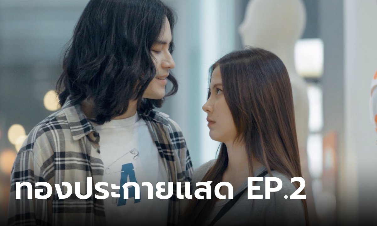 เรื่องย่อ ทองประกายแสด EP.2 ชีวิต "ทองดี" เริ่มเปลี่ยนไป เมื่อเจอ "พีท"