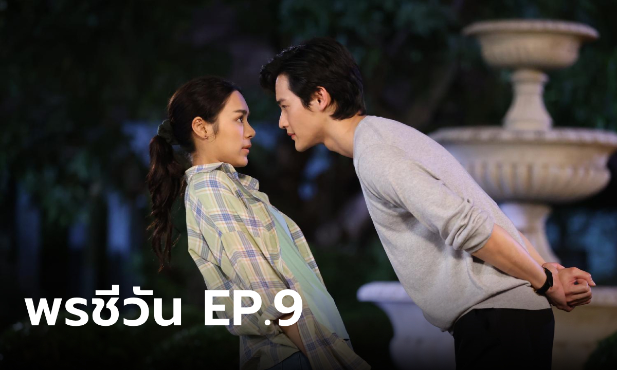 เรื่องย่อ พรชีวัน EP.9 สรุจ เร่งปฏิกิริยาให้ ชีวัน รู้ใจตัวเอง