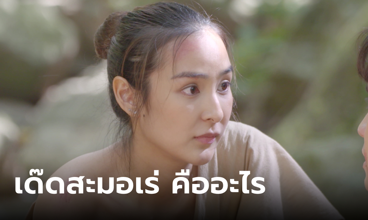 "เด๊ดสะมอเร่" ประโยคที่นางเอกชอบพูดใน "บุหลันมันตรา" แท้จริงไม่ได้แปลว่า "ตาย"