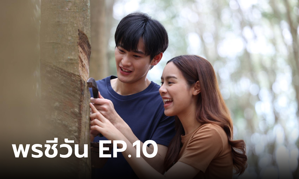 เรื่องย่อ พรชีวัน EP.10 สรุจ สู้เพื่อรักตาม ชีวัน กลับปักษ์ใต้