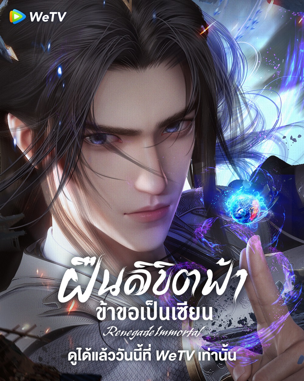 อนิเมะจีน-ฝืนลิขิตฟ้าข้าขอเป็นเซียน