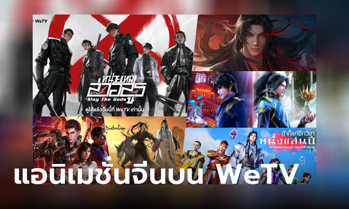 15 อนิเมะจีนยอดนิยมบน WeTV เปิดโลกแฟนตาซีผจญภัยที่คุณไม่ควรพลาด!