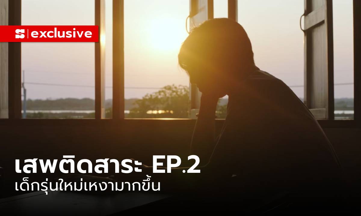 Addicted Heroin EP.2: เด็กรุ่นใหม่เหงามากขึ้น ภัยความ ”โดดเดี่ยว สู่ โรคซึมเศร้า"