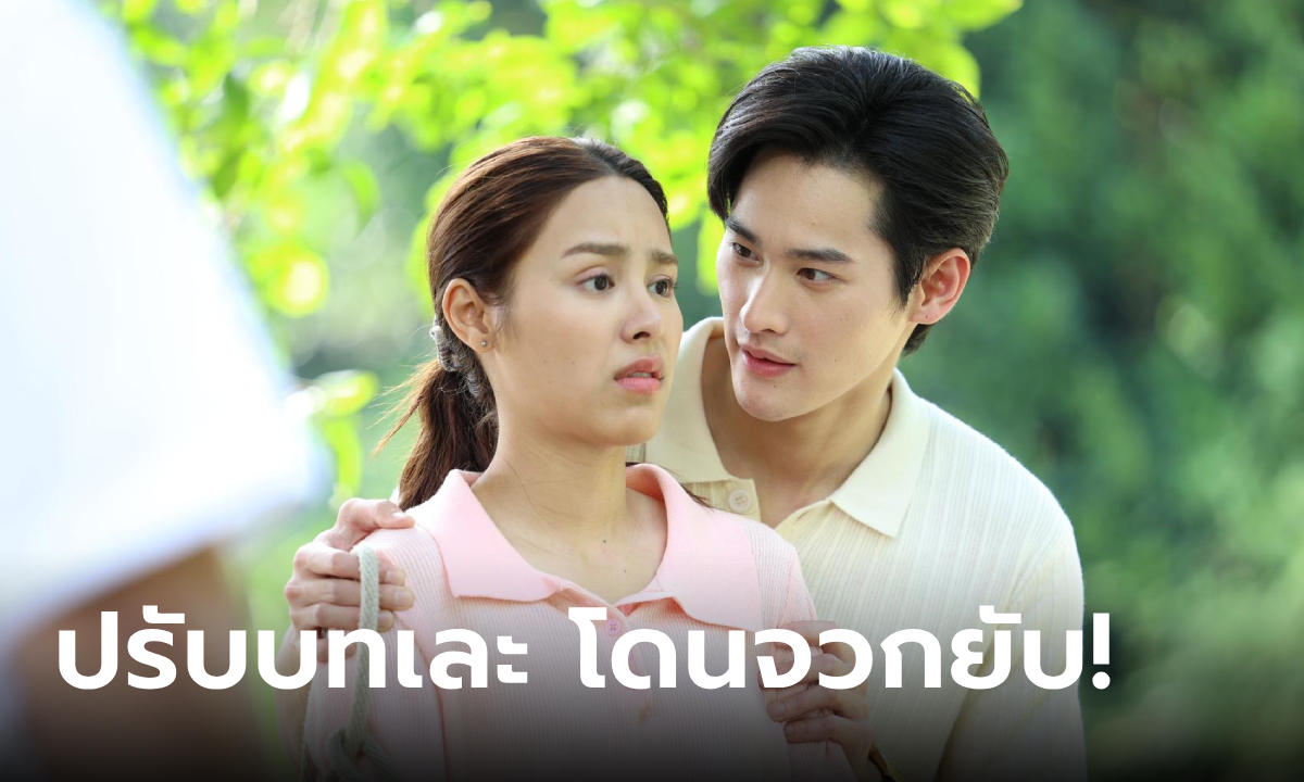 เปิดคอมเมนต์ "พรชีวัน" โดนจวกยับ ปรับบทเละ แฟนนิยายผิดหวัง 