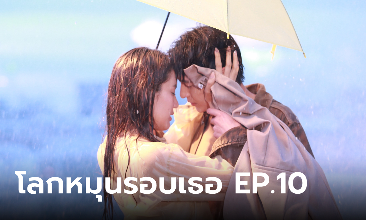 โลกหมุนรอบเธอ EP.10 "เจมส์ จิ" กอดปลอบใจ "โบว์" กลางสายฝน