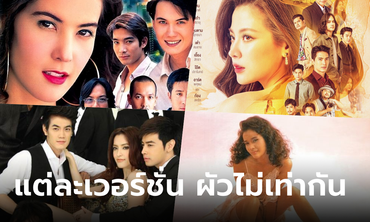 รู้หรือไม่? "ทองประกายแสด" แต่ละเวอร์ชั่น มีผัวไม่เท่ากัน