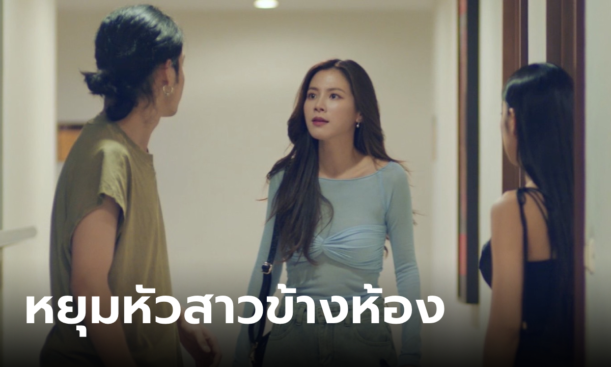 ทองประกายแสด EP.3 "ใบเฟิร์น" บุกหยุมหัว "แพท" ตัวอันตรายจ้องเขมือบ "เก้า"