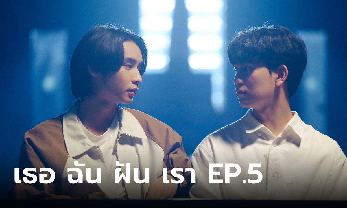 I Saw You In My Dream เธอ ฉัน ฝัน เรา EP.5 "พัตเตอร์" ว้าวุ่นใจ "เจเจ" รุก "ริว" หนัก!