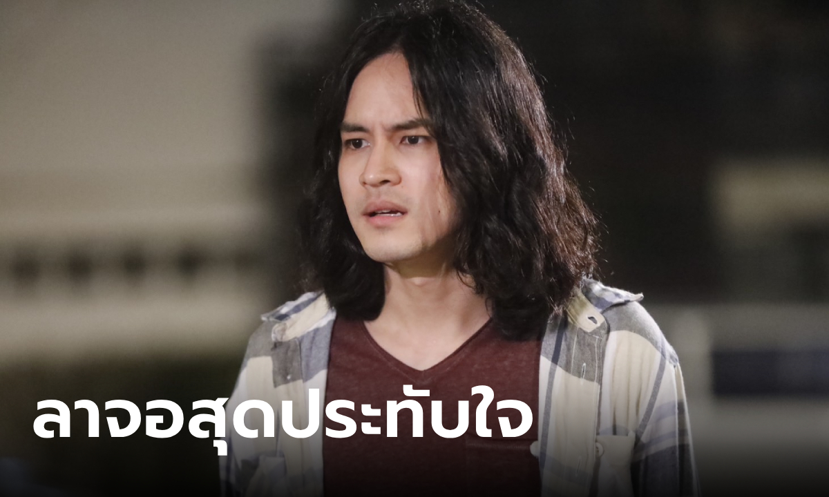 "เก้า จิรายุ" สร้างตำนาน ลาจอ ทองประกายแสด สุดประทับใจ