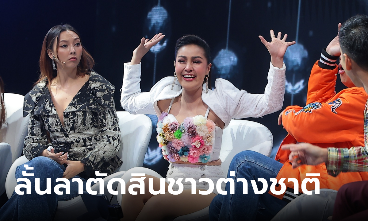 โอ้ละหนอ I Love เมืองไทย "หญิงลี" ลั้นลาตัดสินชาวต่างชาติร้องเพลงไทย