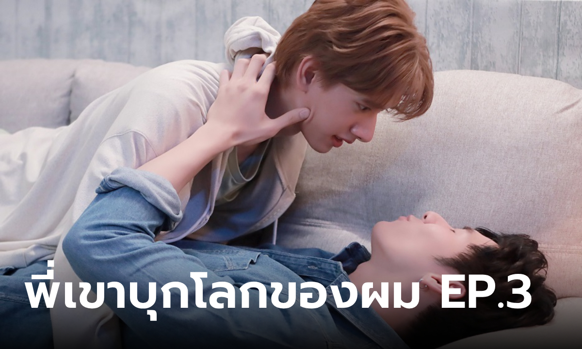 Monster Next Door พี่เขาบุกโลกของผม EP.3 "บิ๊ก" บุกห้อง "ปาร์ค" ข้ามสถานะพี่น้องโซน