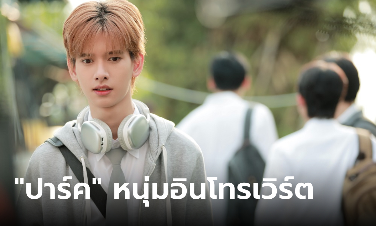 "ปาร์ค อนันตเดช" เจองานหิน พลิกบทหนุ่มอินโทรเวิร์ต ในซีรีส์ Monster Next Door