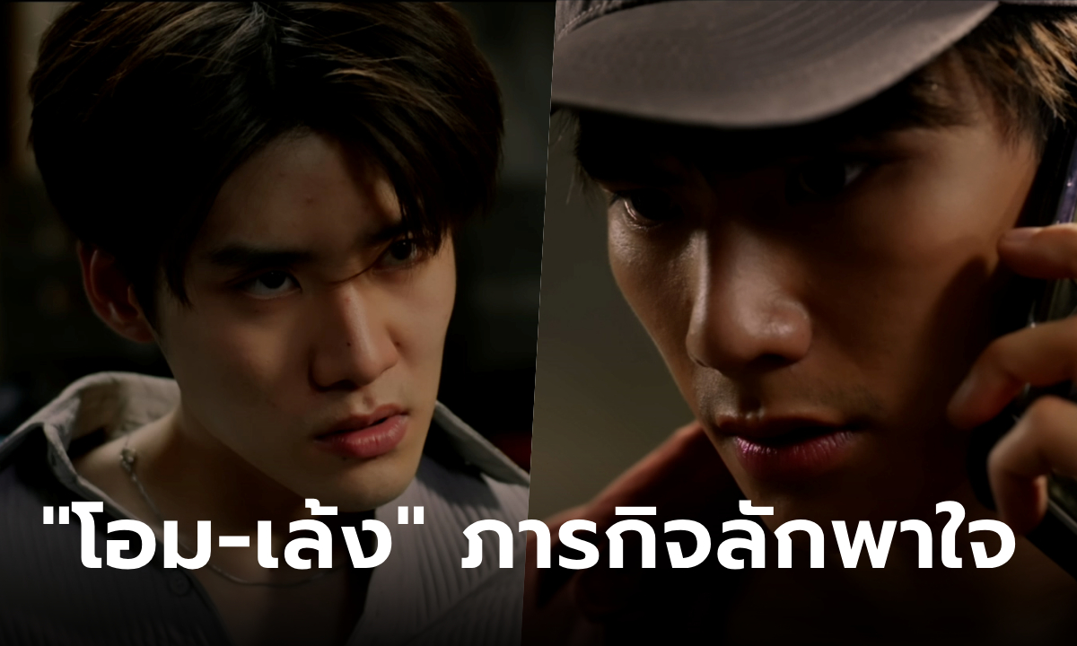 Kidnap ลับ-จ้าง-รัก "โอม-เล้ง" ชวนกันลักพาตัวแบบใหม่ ลักพาใจไปด้วย!