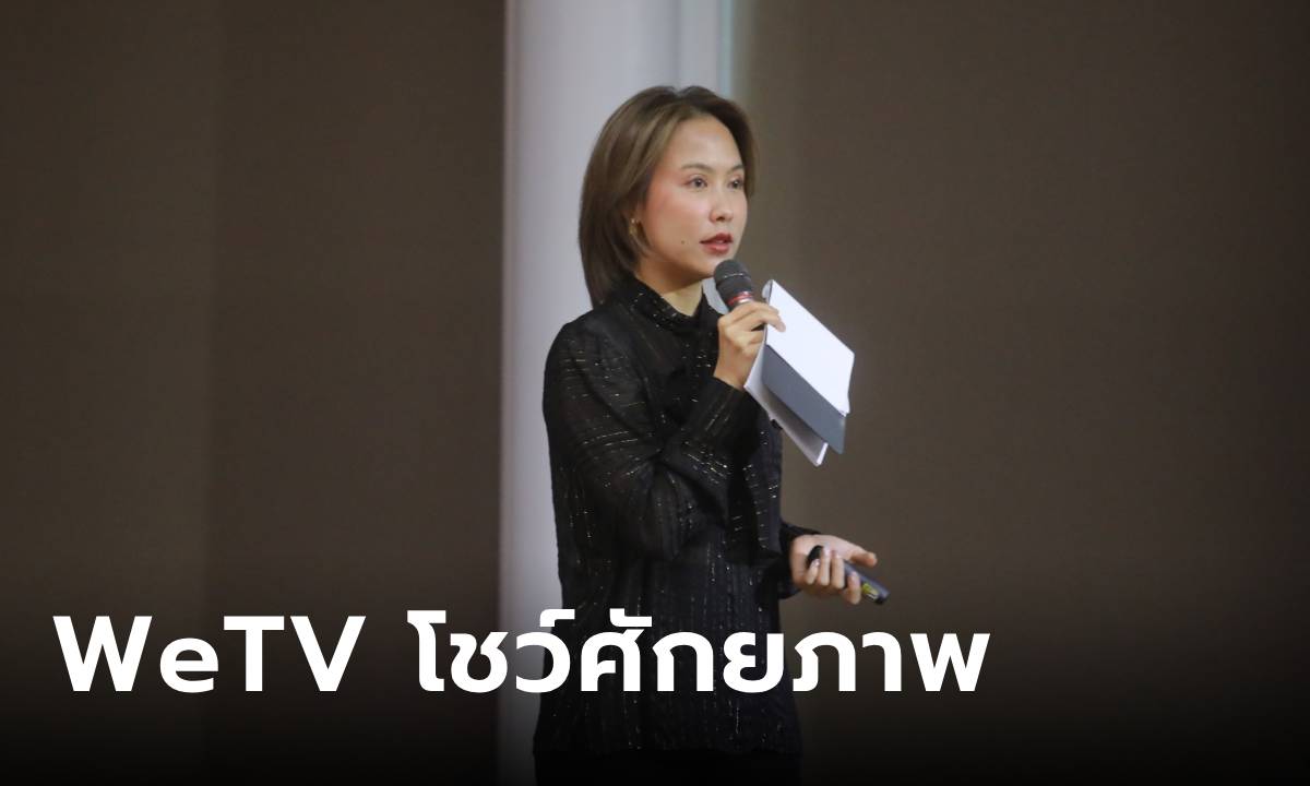 WeTV โชว์ศักยภาพ เผยแผนปั้นซีรีส์ใหม่ ตอบโจทย์ทุกกลุ่มผู้ชม