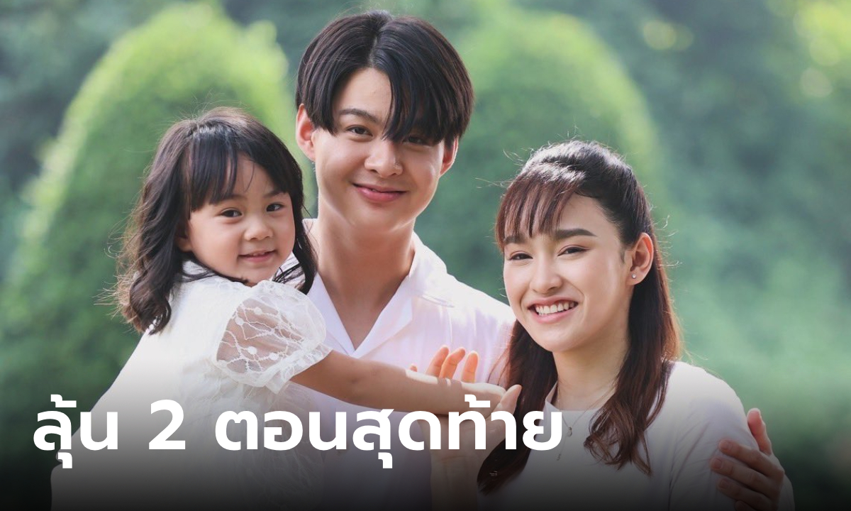 "พรชีวัน" ฉลองความปัง! ทุบเรตติ้งนิวไฮ ลุ้นความเข้มข้น 2 ตอนสุดท้าย