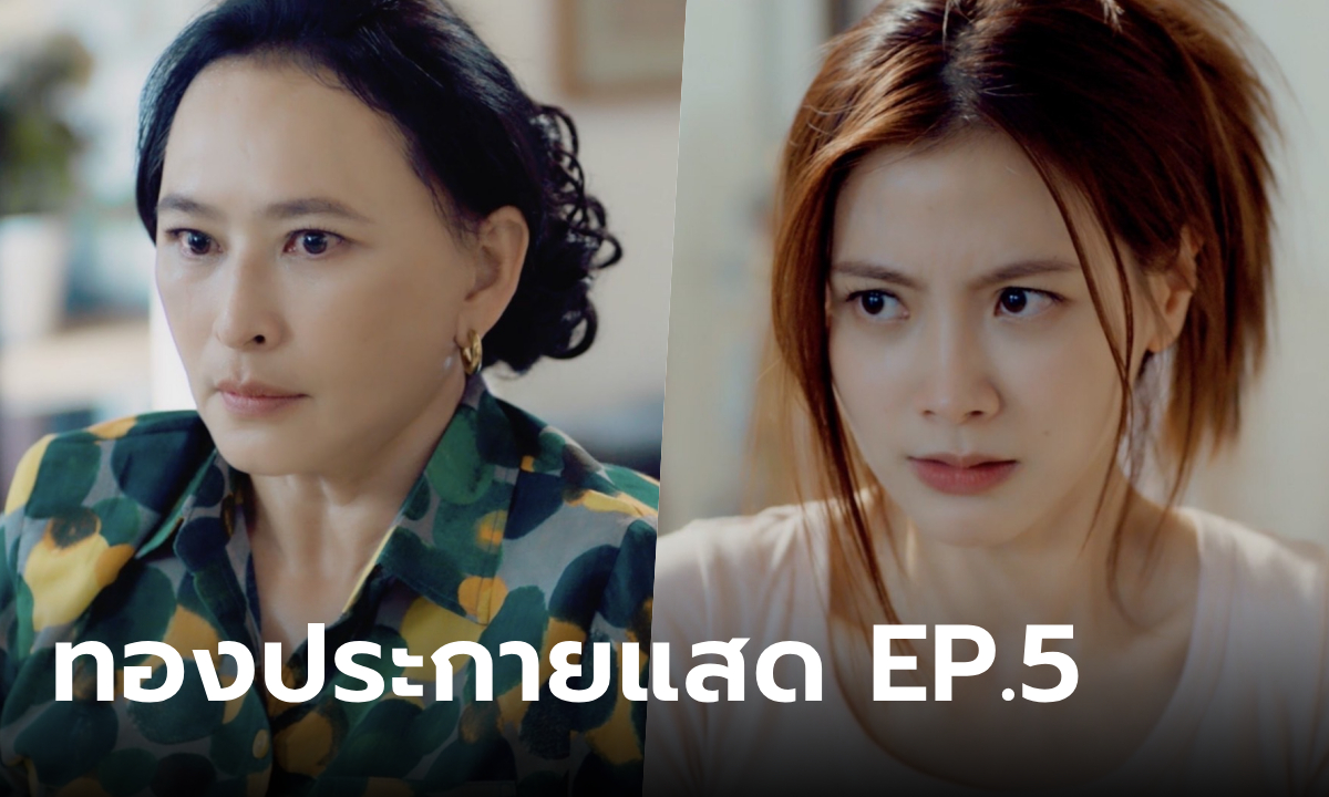 เรื่องย่อ ทองประกายแสด EP.5 "ทองดี" ปะทะ "วรรณา" เปิดศึกแม่ผัวลูกสะใภ้