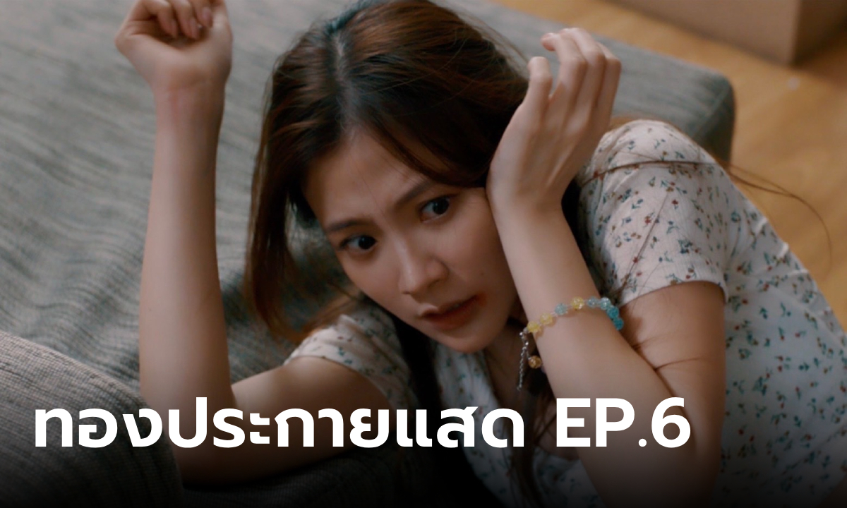 เรื่องย่อ ทองประกายแสด EP.6 "ทองดี" หมดความอดทน ความขี้หึงของ "วีระชัย"